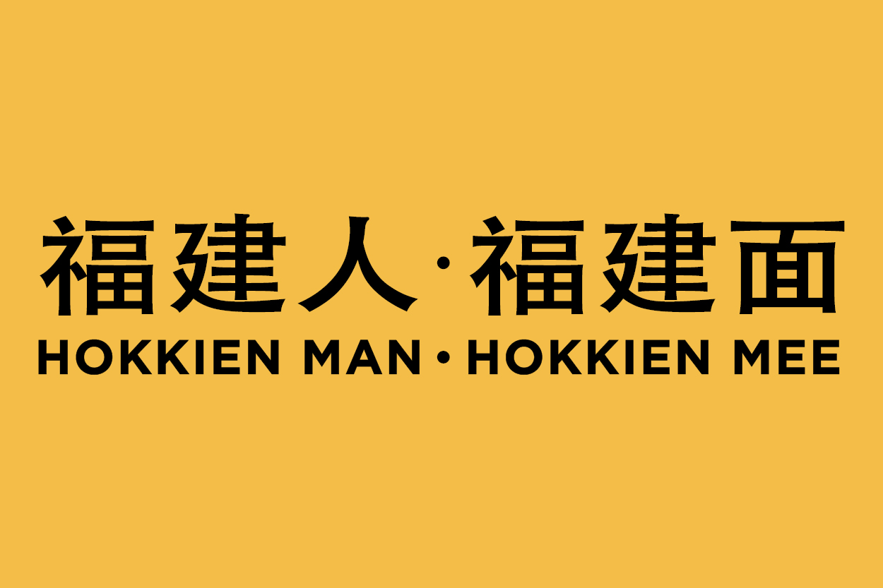 HOKKIEN MAN HOKKIEN MEE